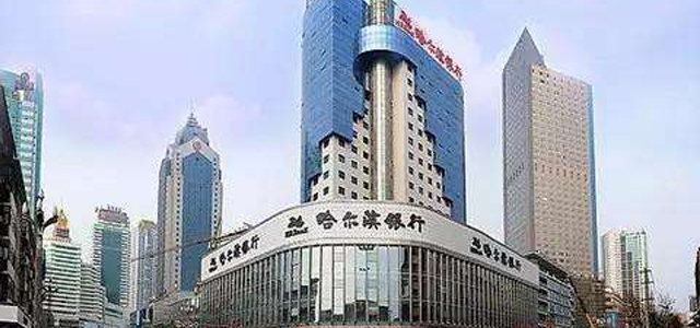 哈尔滨银行股份有限公司 哈尔滨银行股份有限公司
